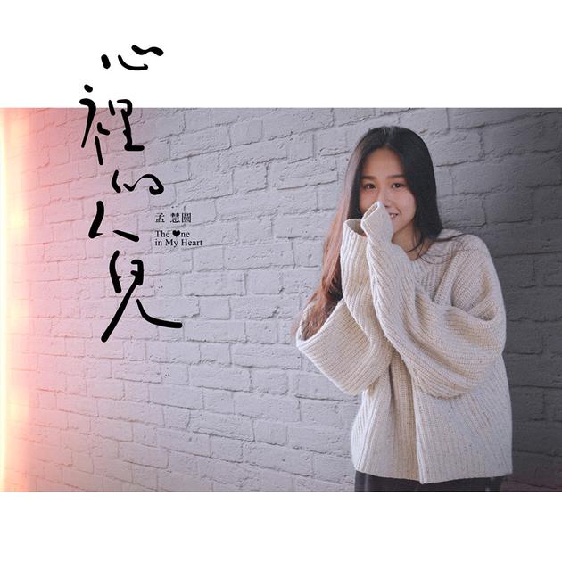 孟慧圆《心里的人儿》单曲封面