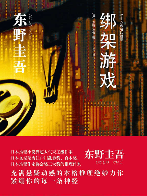 东野圭吾《绑架游戏》中国拍网剧 题材特别|东