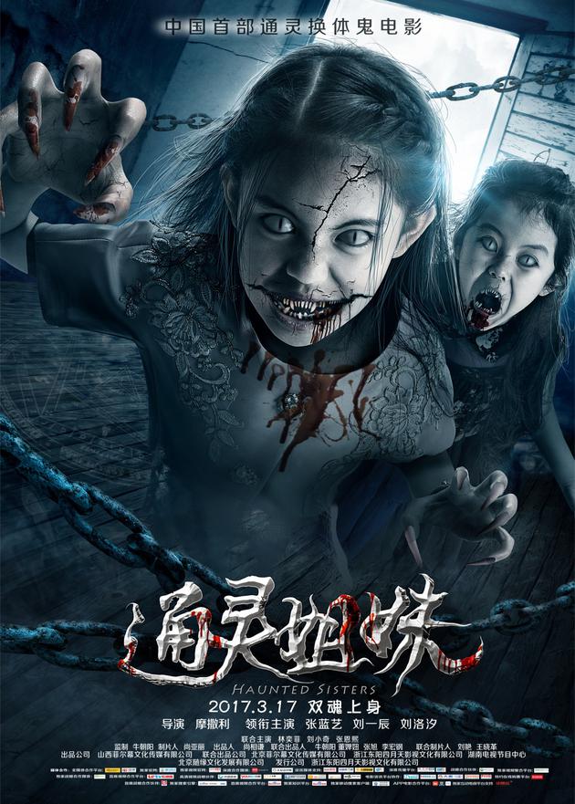 《通灵姐妹》变异版海报