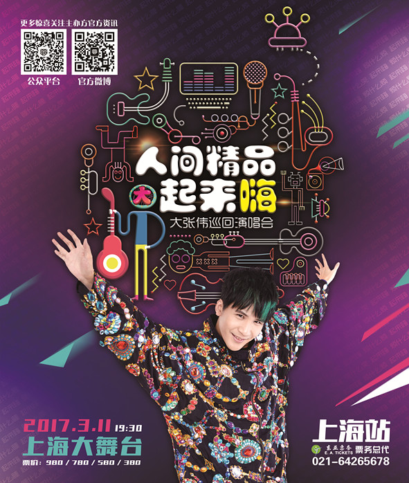大张伟演唱会上海站11日开唱 董力任嘉宾助阵