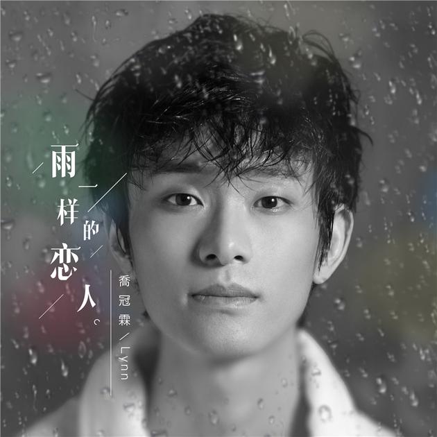 乔冠霖《雨一样的恋人》