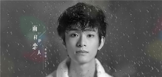 乔冠霖发新歌《雨一样的恋人 用爵式风诠释爱情