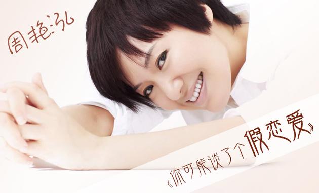 周艳泓推新歌《你可能谈了个假恋爱》 传递正