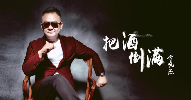 李晓杰单曲《把酒倒满》
