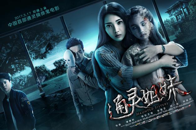 《通灵姐妹》横版海报