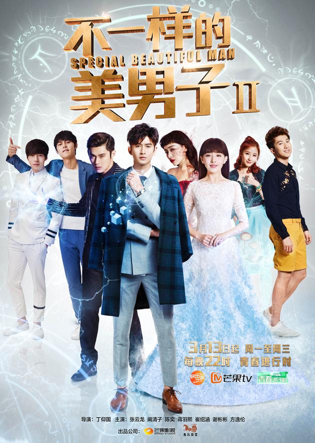 《不一样的美男子2》主海报