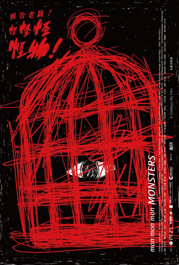 《报告老师！怪怪怪怪物！》海报