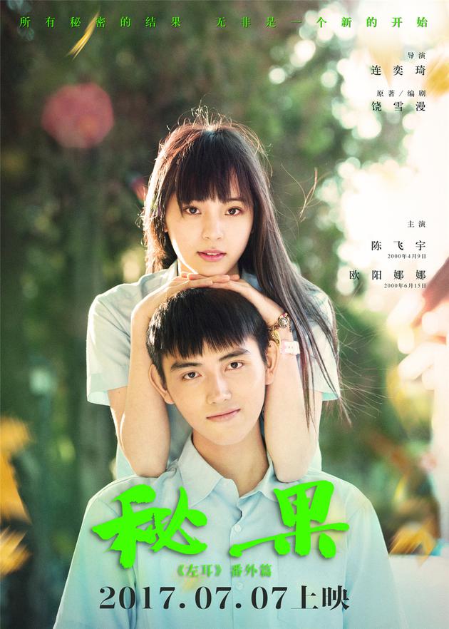 电影《秘果》定档海报