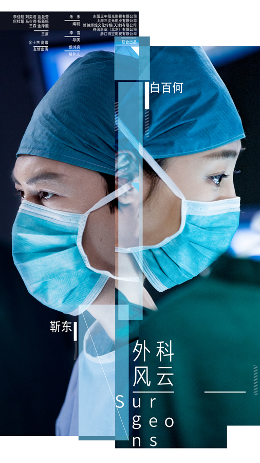 《外科风云》海报