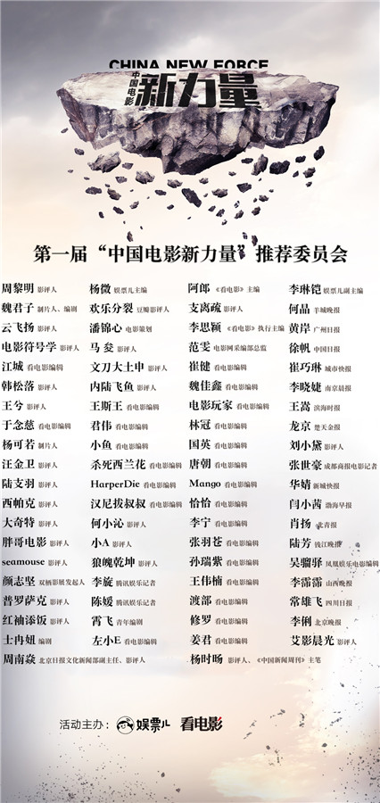 “第一届中国电影新力量“推荐委员全体成员