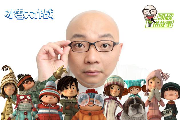 凯叔助力《冰雪大作战》 同名有声故事今天上