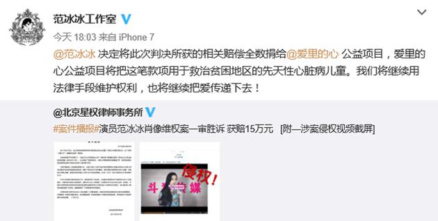范冰冰肖像维权案胜诉 获赔15万元将全数捐赠