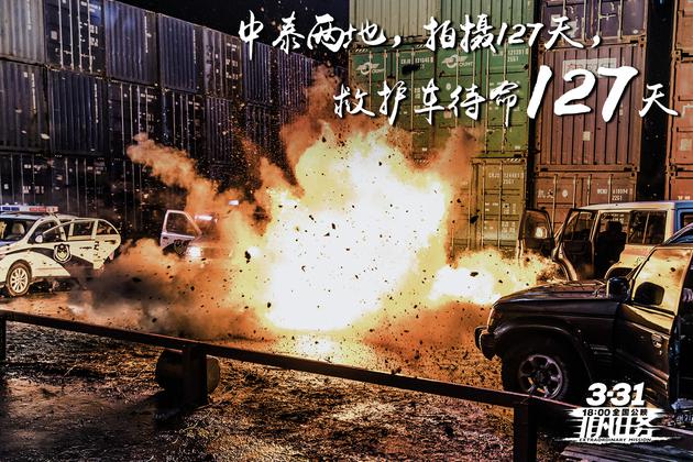 中泰两地，拍摄127天，救护车待命127天