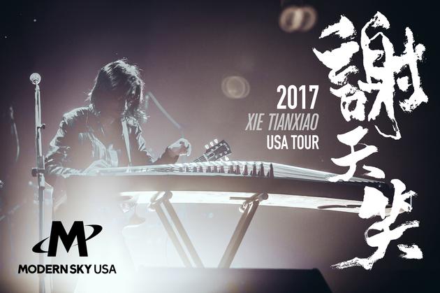 谢天笑2017美国巡演