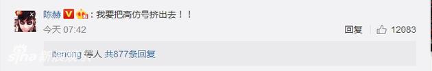 陈赫评论要把高仿号挤出去
