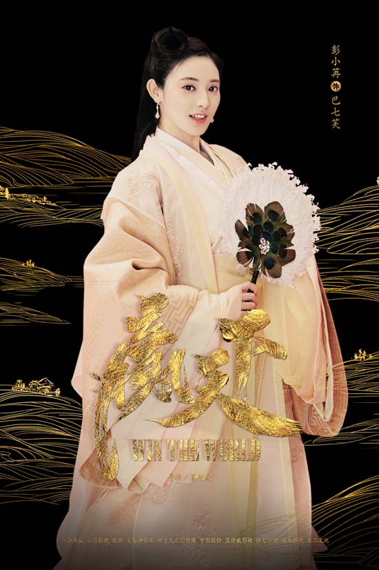 范冰冰彭小苒郭靖《赢天下》海报曝光