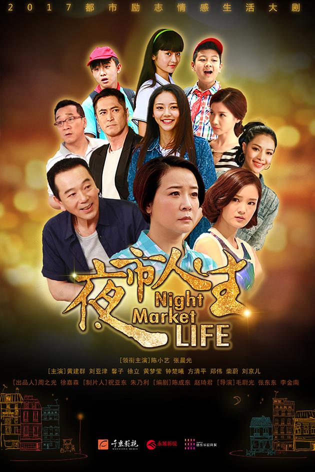 《夜市人生》竖版海报