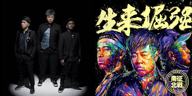 南征北战NZBZ《生来倔强》上线