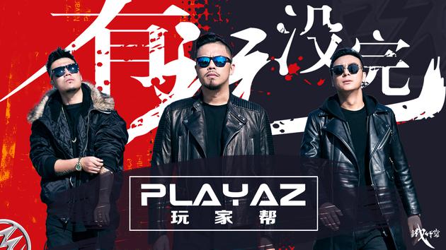 铁竹堂之PLAYAZ