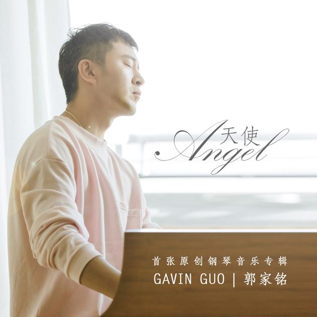 郭家铭原创钢琴曲《天使》MV首发 祈愿温暖与