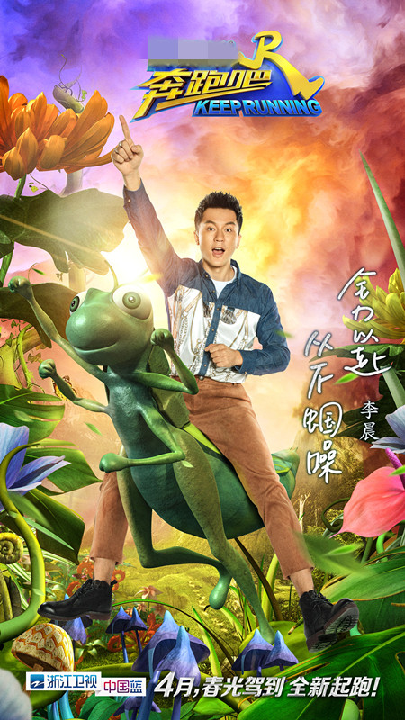 《奔跑吧》曝李晨单人海报 力量型男也呆萌|李
