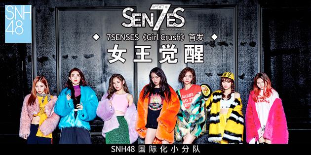 SNH48国际化小分队7SENSES