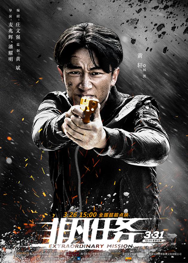 《非凡任务"一触即发版"角色海报-黄轩电影《绑架者》记者 薛姣整个