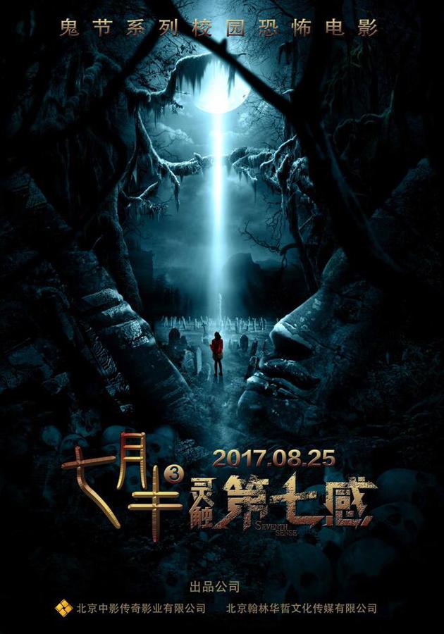新浪娱乐讯 鬼节系列校园恐怖电影七月半第三部《灵触第七感》最新发布首款定档海报,正式宣布定档8月25日。该片由著名制片人刘鸿先生再次制片,导演王良兼男一,施景子、罗翔(并列男一)、苗青、宋睿、赵吉、曾漪莲、唐翊源等联袂主演,突破传统国产恐怖片常规叙事融入科幻元素。 鬼节系列超级IP第三部 升级归来再续辉煌 七月半系列电影自2015年推出至今,口碑良好,深受广大影迷的追捧,在众多影迷的热烈期盼下,鬼节系列超级IP的第三部终于在农历中元节前再次升级归来。 该片讲述的是,19世纪末期,美国
