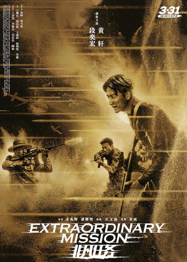 《非凡任务》终极海报
