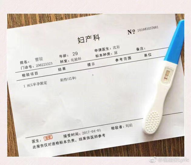 曹骏"怀孕"化验单