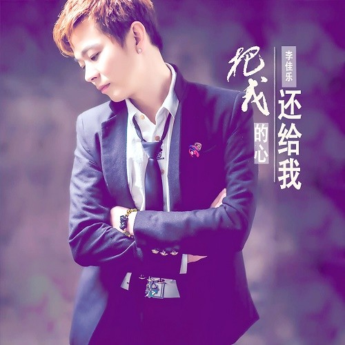 【李佳乐把我的心还给我歌曲百度云】李佳乐把