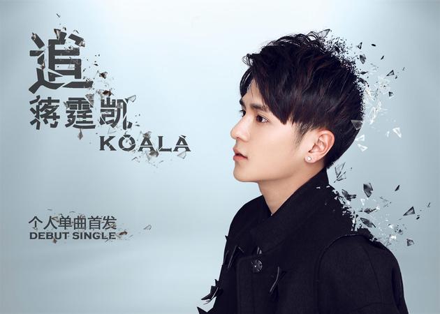 蒋霆凯个人单曲《追》