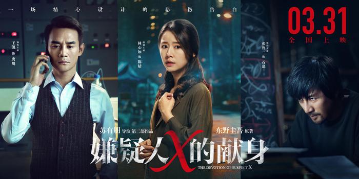 《嫌疑人X的献身》中国版已成功上映。