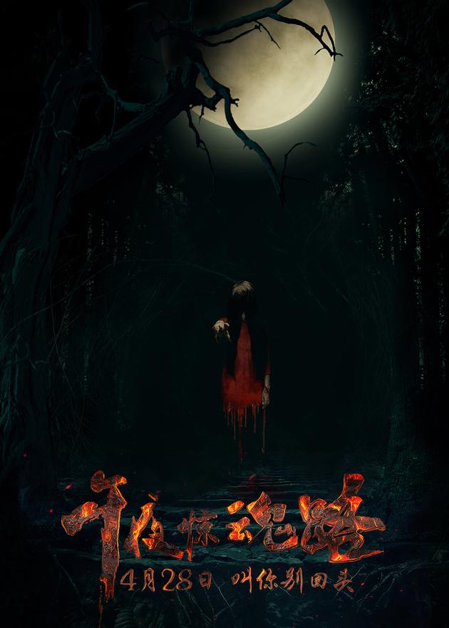 《午夜惊魂路》定档4月28日 概念海报曝光|午