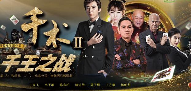 《千术2千王之战》打造另类版《赌神》