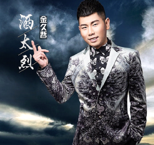 金久哲高歌一曲《酒太烈》合着音乐爱已深