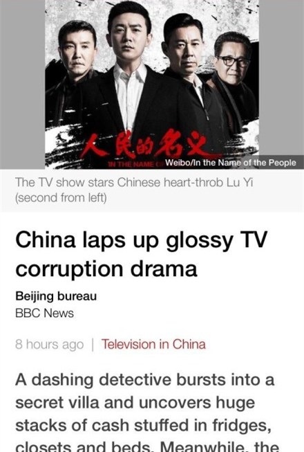 BBC发布文章介绍中国反腐题材电视剧《人民的名义》