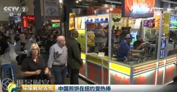 中国煎饼成纽约爆款!一天卖数百个、一个卖上百元!