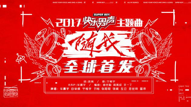 2017快乐男声主题曲《随我》海报