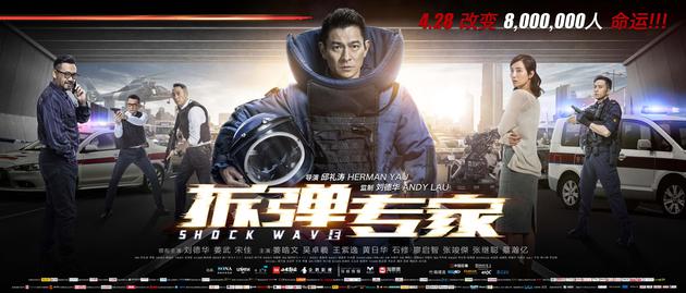 《拆弹专家》横版主海报