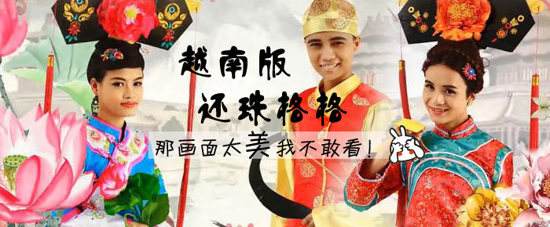 《还珠格格》还是东南亚人民最爱的剧之一,图为越南版。