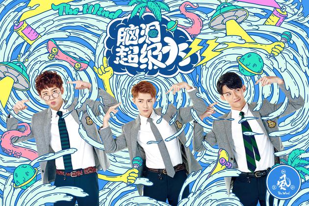 十二星宿风之少年《脑洞超级大》