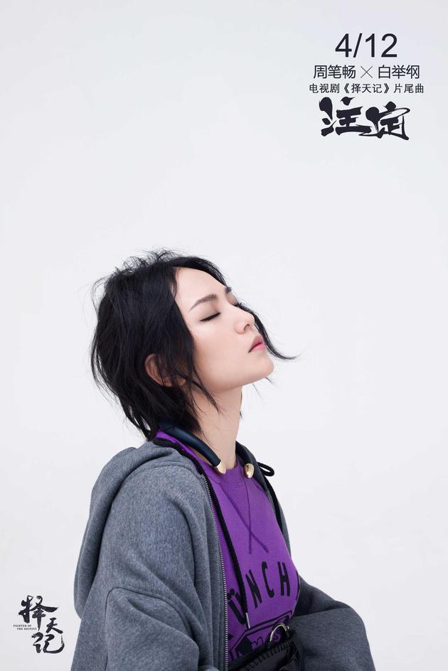 周笔畅献唱《择天记》片尾曲