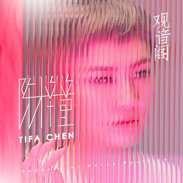 陈梓童《观音阁》单曲