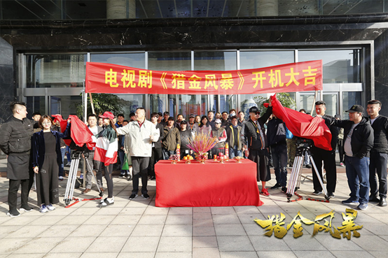 《猎金风暴》开机