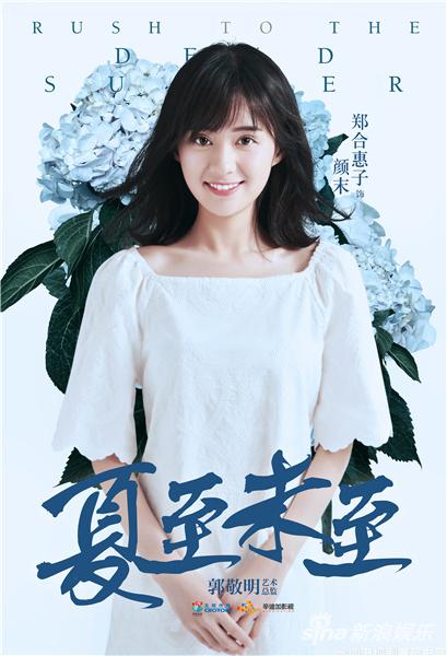 郑合惠子《夏至未至》人物海报