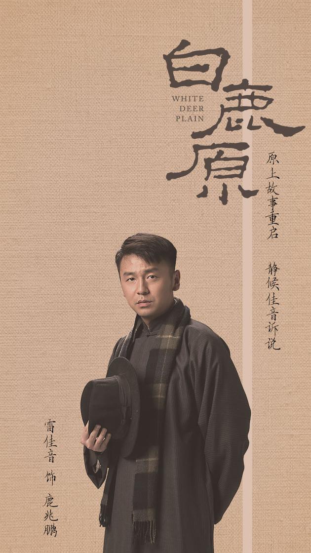 雷佳音《白鹿原》海报