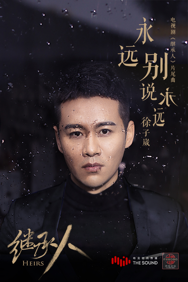 徐子崴献声《继承人》片尾曲 徐子崴献声《继承人》片尾曲