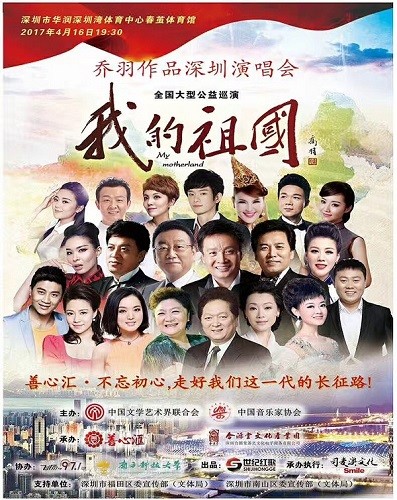 《我的祖国》乔羽作品全国公益巡演深圳上演