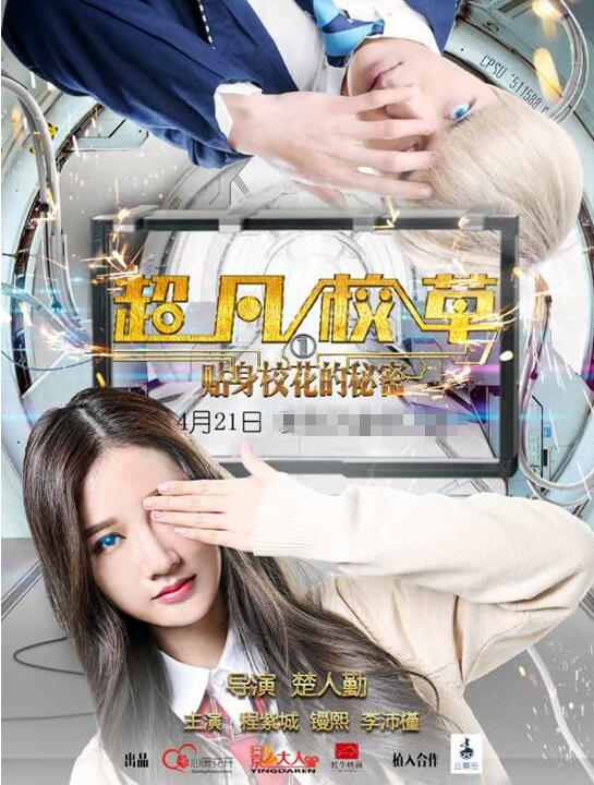 《超凡校草1贴身校花的秘密》